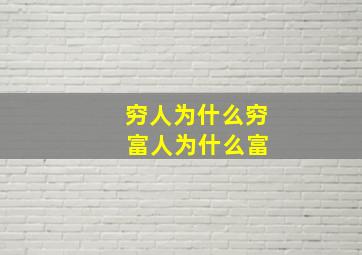 穷人为什么穷 富人为什么富